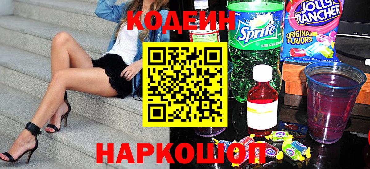 Кодеин Purple Drank Норильск