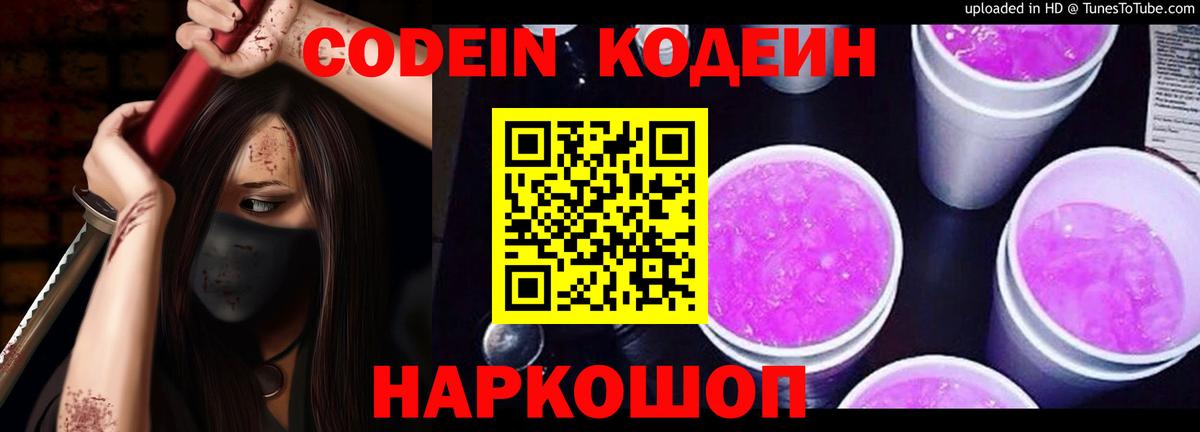 Codein Purple Drank  Кодеиновый сироп Lean напиток Lean (лин)  Вход с VPN  Норильск 